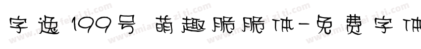 字逸 199号 萌趣脆脆体字体转换